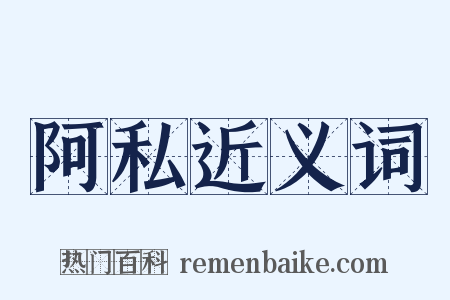 阿私近义词是什么意思的图片